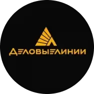 Деловые линии